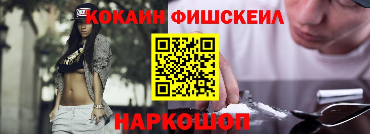 Кокаин Fish Scale  Вход с VPN  Кокаин 97%  Асбест 
