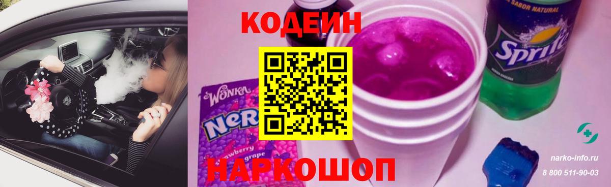 Кодеиновый сироп Lean Purple Drank  Codein напиток Lean (лин)  закладки  Асбест  Вход с VPN 